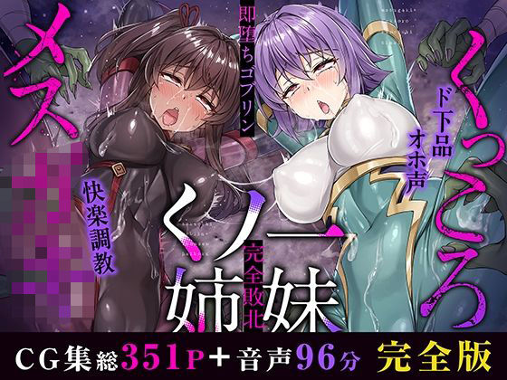 KOYUKI屋★メス○キ＆くっころ くノ一姉妹〜即堕ちゴブリン完全敗北〜 ［CG＋音声 ］完全版[イラスト・CG集]