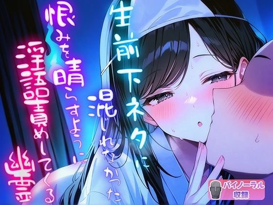 ナンジャモンジャノキ★生前下ネタに混じれなかった怨念を晴らすように夜通し耳元で淫語責めしてくる幽霊[羞恥]