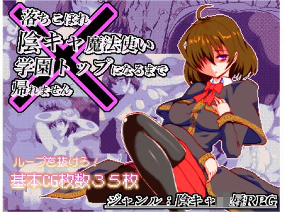 ぺんぎんsoft★体だけは立派な落ちこぼれ陰キャ魔法使い、学園トップになるまで帰れません[辱め]