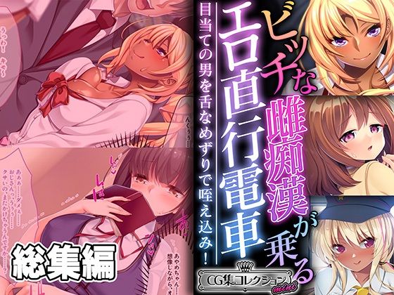 どろっぷす！★ビッチな雌痴●が乗るエロ直行電車 〜目当ての男を舌なめずりで咥え込み！〜【CG集コレクション ミニ】[拘束]