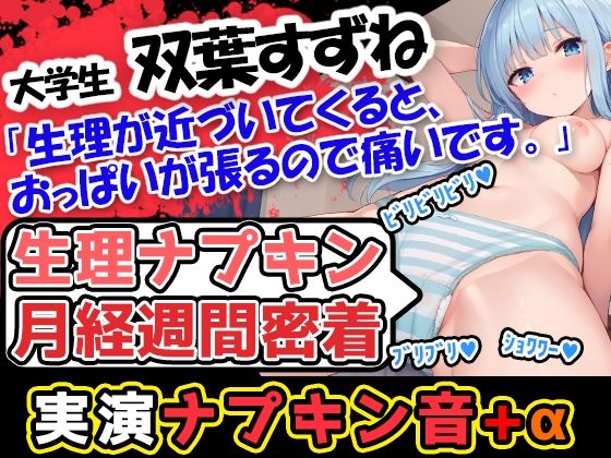 UNCO研究所★【生理ナプキン月経週間密着】博多弁！若い美少女の生理ナプキン月経週間密着第3弾！ついでにおまけの○○○音も入って超お得！雑談も興味深い内容です。[スカトロ]