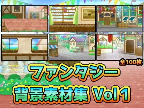 ART111★ファンタジー背景素材集Vol1[ファンタジー]