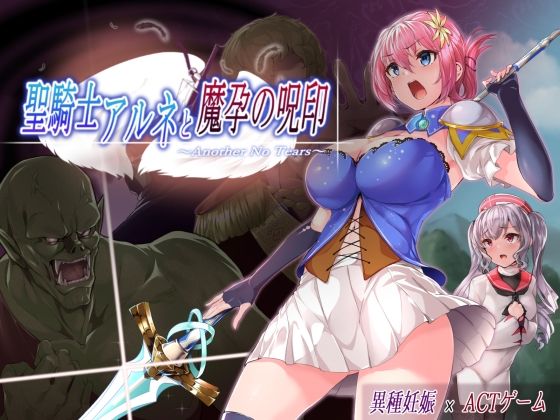 NoTears★聖騎士アルネと魔孕の呪印〜Another No Tears〜[音声付き]