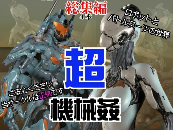パラレル★【ガチ】ロボット＆バトルスーツ、究極のフェチ動画、日本初上陸。マニアックな世界へようこそ【総集編】[3DCG]