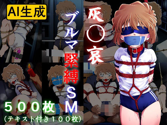 牢人形の館★灰〇哀 ブルマ緊縛SM[体操着・ブルマ]