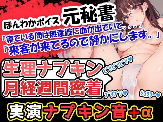 UNCO研究所★【生理ナプキン月経週間密着】ほんわかボイスでお姉さま系の女性が血のどろどろした感じを存分に伝えていくぅ！声優「広瀬奈々」様による衝撃の問題作！[スカトロ]