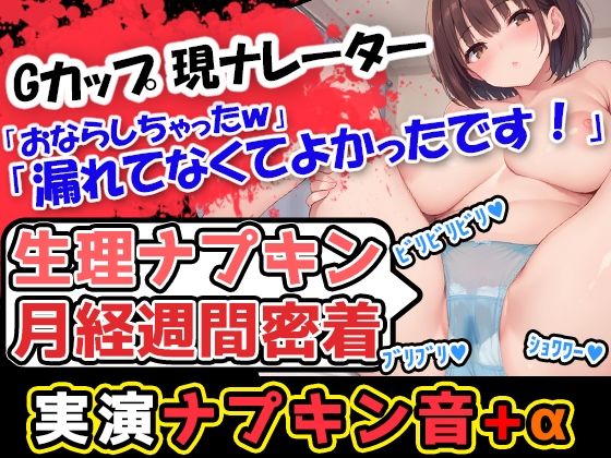UNCO研究所★【生理ナプキン月経週間密着】巨乳美少女が奏でるナプキン剥がし音→普段はハズかしいからあんまり交換しない声優様だけどパンツが真っ赤！収録のために剥がします！[スカトロ]