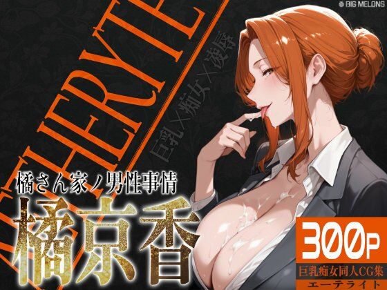 びっくめろん★巨乳痴女同人CG集 エーテライト 橘京○編[辱め]