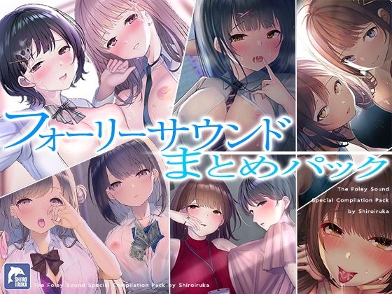 シロイルカ★【超お得】フォーリーサウンド6作品まとめパック【期間限定】[学園もの]