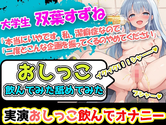 UNCO研究所★【おしっこ飲んでみた舐めてみた】潔癖症声優「双葉すずね」様の尿テイスティング！博多弁の声に酔いしれよ！ハードな企画を今宵もこなすぞ！[辱め]