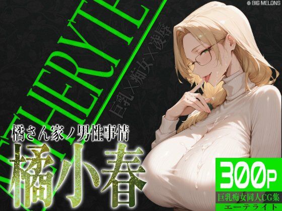 びっくめろん★巨乳痴女同人CG集 エーテライト 橘○春編[辱め]