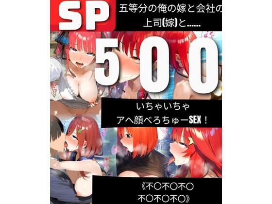 鼉カメラふぱぁん★【500枚】五等分の俺の嫁と会社の上司（嫁）と いちゃいちゃアヘ顔べろちゅーSEX！ 《不〇不〇不〇不〇不〇不〇》[人妻・主婦]