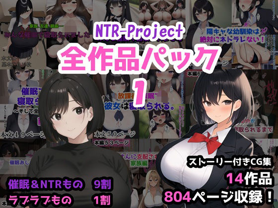 NTR-Project★NTR-Project全作品パック1[人妻・主婦]