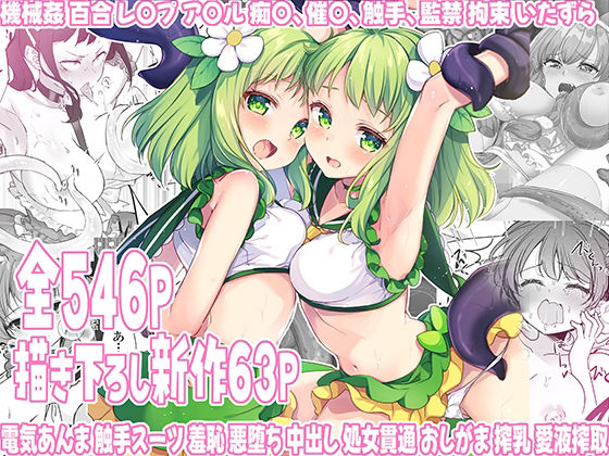 uniuni★魔法少女エロピンチだらけ546P（総集編）[拘束]