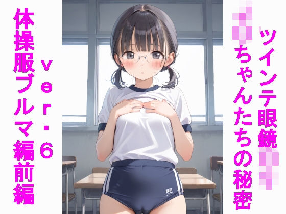 じぇいまる★ツインテ眼鏡〇リJ〇ちゃんたちの秘密ver.6体操服ブルマ編・前編[イラスト・CG集]