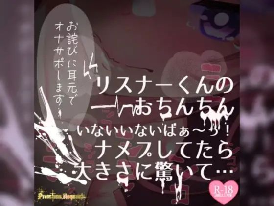 つるみやASMR★【リク品】【実況】【続編】リスナーくんのおちんちんいないいないばぁ〜っ！ナメプしてたら大きさに驚いて…[男性向け]
