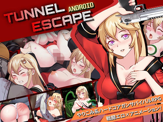 Elzee★【Android】TUNNEL ESCAPE[拘束]