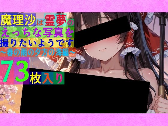 ゆるふわ研究所★魔理沙は霊夢のえっちな写真を撮りたいようです。〜春の雨の夕方の海編〜[辱め]