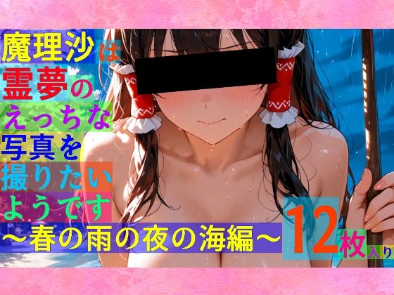 ゆるふわ研究所★魔理沙は霊夢のえっちな写真を撮りたいようです。〜春の雨の夜の海編〜[辱め]