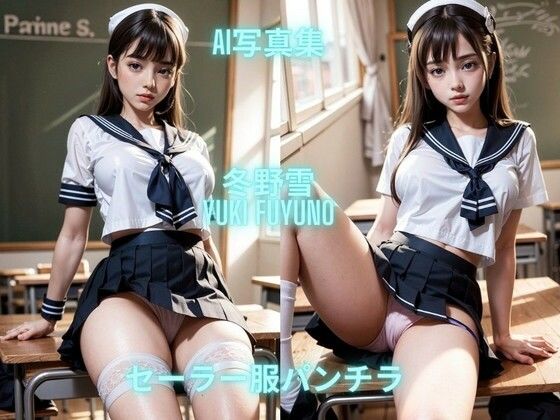 Premium AI Girls★AI写真集 冬野雪 Yuki Fuyuno セーラー服パンチラ[制服]