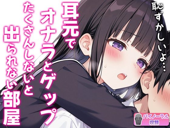 ブリブリブリズム★【バイノーラル】オナラとゲップたくさんしないと出られない部屋！？〜クラスメイトJK恥辱の音〜[羞恥]