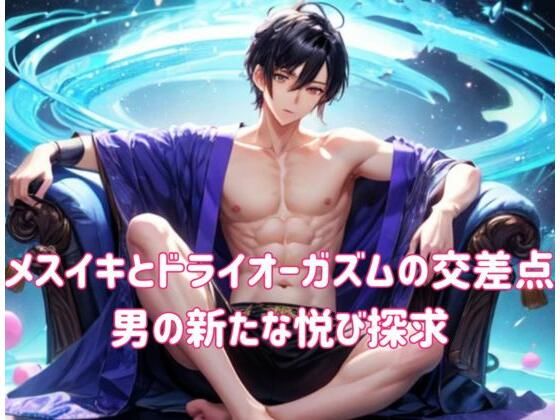 ヒメゴト★メスイキとドライオーガズムの交差点:男の新たな悦び探求[オナニー]