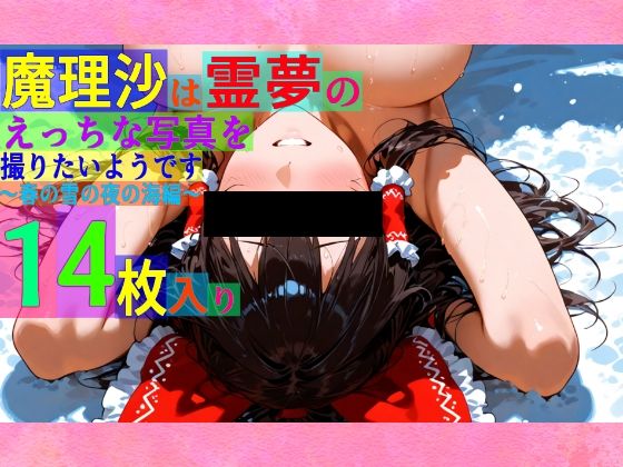 ゆるふわ研究所★魔理沙は霊夢のえっちな写真を撮りたいようです。〜春の雪の夜の海編〜[辱め]