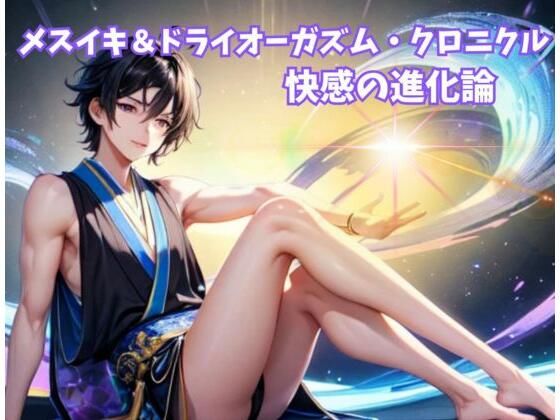 ヒメゴト★メスイキ＆ドライオーガズム・クロニクル:快感の進化論[オナニー]