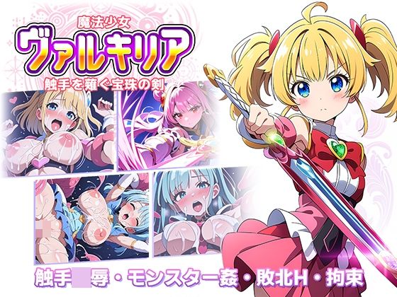 ラーニス無名★魔法少女ヴァルキリア 触手を薙ぐ宝珠の剣[辱め]