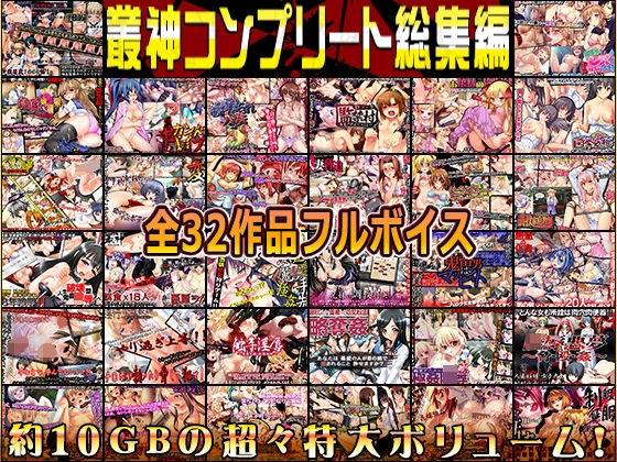 elle-叢神★叢神コンプリート総集編〜★超得32本パック★〜[動画・アニメーション]