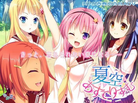 なつこん★夏空あすてりずむ[学園もの]