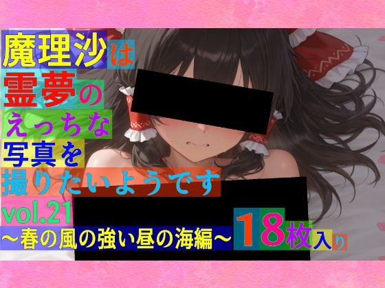 ゆるふわ研究所★魔理沙は霊夢のえっちな写真を撮りたいようです。〜春の風の強い昼の海編〜[辱め]