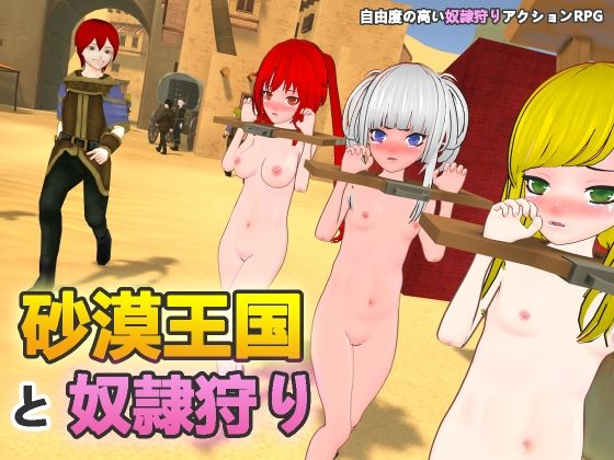 H.Dragon.Games.Team★砂漠王国と奴●狩り[拘束]