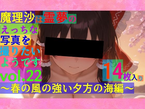 ゆるふわ研究所★魔理沙は霊夢のえっちな写真を撮りたいようです。vol.22〜春の風の強い夕方の海編〜[辱め]