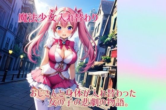 入れ替わり研究所★【入れ替わり・イラスト集】魔法少女入れ替わり[制服]