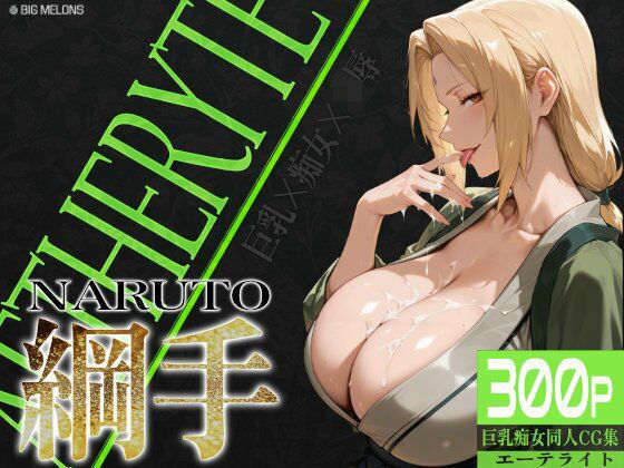 びっくめろん★巨乳痴女同人CG集 エーテライト 綱○編[辱め]