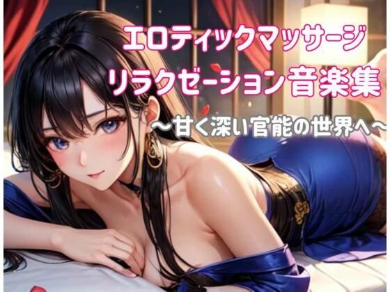 ヒメゴト★エロティックマッサージリラクゼーション音楽集 〜甘く深い官能の世界へ〜[オナニー]