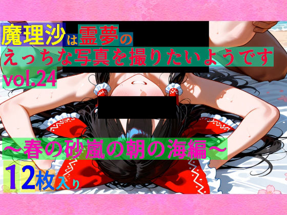ゆるふわ研究所★魔理沙は霊夢のえっちな写真を撮りたいようです。vol.24〜春の砂嵐の朝の海編〜[巫女]