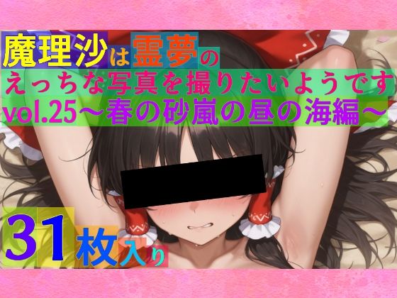 ゆるふわ研究所★魔理沙は霊夢のえっちな写真を撮りたいようです。vol.25〜春の砂嵐の昼の海編〜[処女]