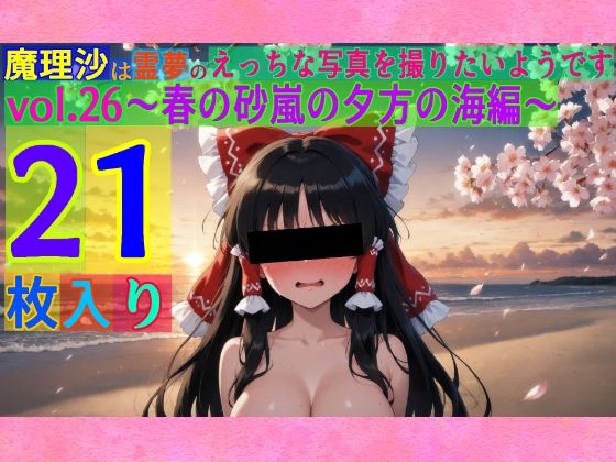 ゆるふわ研究所★魔理沙は霊夢のえっちな写真を撮りたいようです。vol.26〜春の砂嵐の夕方の海編〜[辱め]