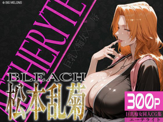 びっくめろん★巨乳痴女同人CG集 エーテライト 松本乱○編[辱め]
