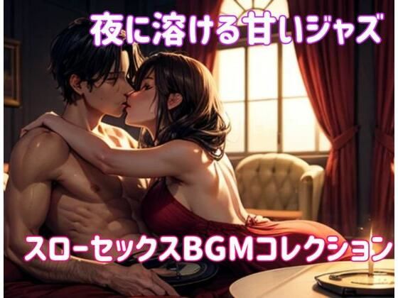 ヒメゴト★夜に溶ける甘いジャズ:スローセックスBGMコレクション[オナニー]