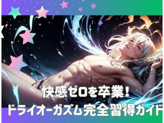 ヒメゴト★快感ゼロを卒業！ドライオーガズム完全習得ガイド[オナニー]