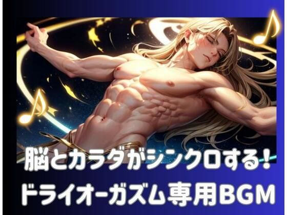 ヒメゴト★脳とカラダがシンクロする！ドライオーガズム専用BGM[オナニー]