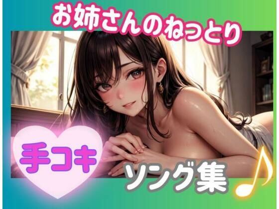 ヒメゴト★お姉さんのねっとり手コキ？ソング集[オナニー]