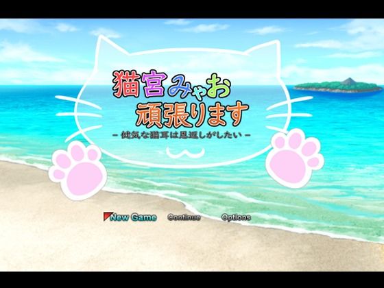 一人オンライン★猫宮みゃお頑張ります -健気な猫耳は恩返しがしたい-[動画・アニメーション]