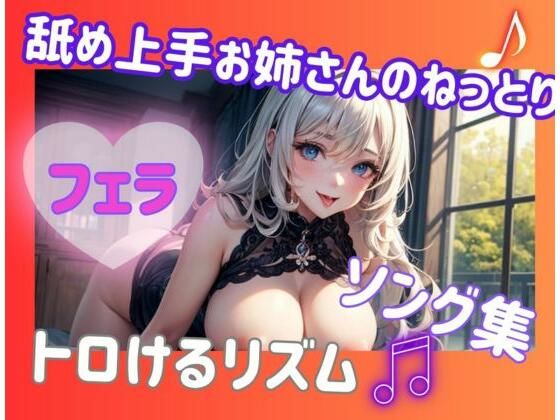 ヒメゴト★舐め上手お姉さんのねっとりフェラソング集？トロけるリズム[フェラ]