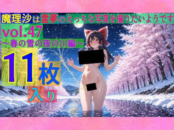 ゆるふわ研究所★魔理沙は霊夢のえっちな写真を撮りたいようです。vol.47〜春の雪の夜の川編〜[辱め]