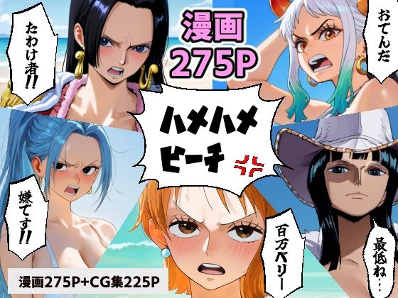 コメットパンチ★ワン○ース 催○ハメハメビーチ 【マンガ＋CG集】[拘束]