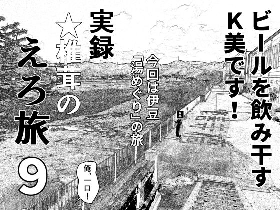 干し椎茸★実録 ★椎茸のえろ旅 9[熟女]